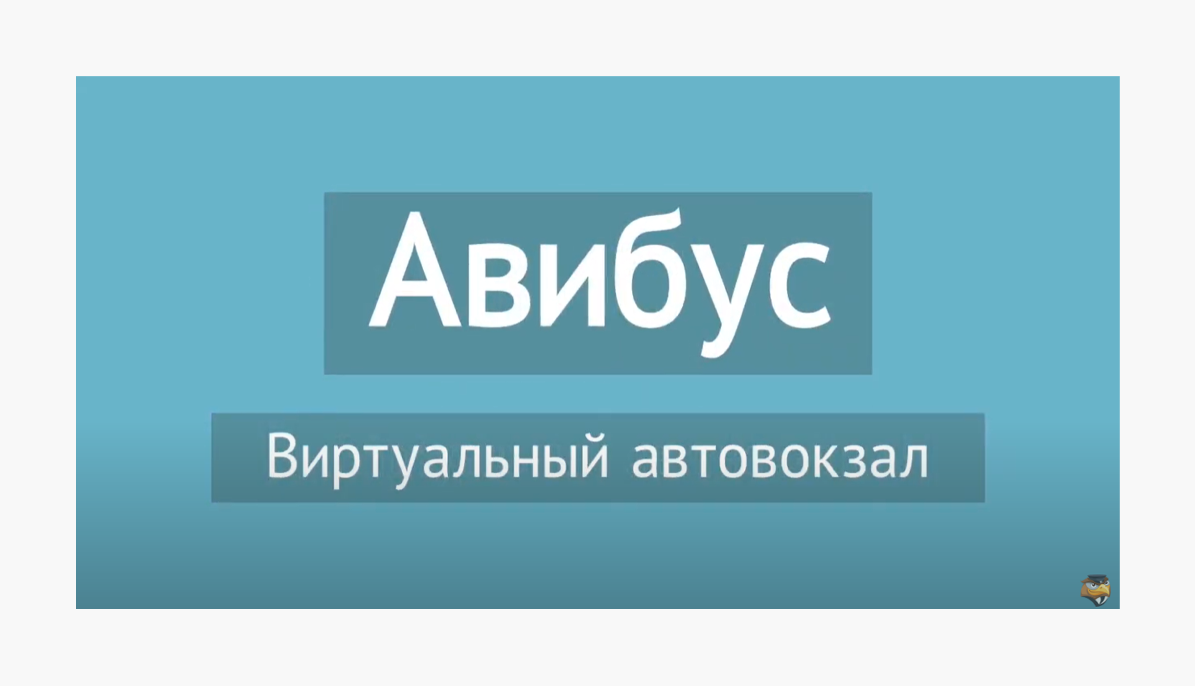 Как работает Авибус